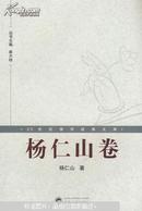 20世纪佛学经典文库.杨仁山卷 杨仁山卷 杨仁山 武汉大学出版社 9787307066656