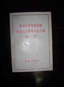 学习江 泽民在庆祝建党七十周年大会上的讲话