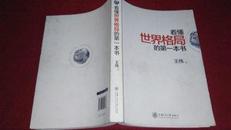 看懂世界格局的第一本书（上海交大版）2013年一版一印