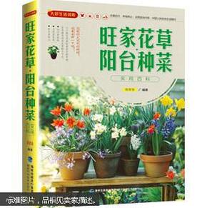 大彩生活读库：旺家花草、阳台种菜实用百科