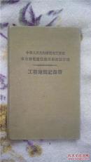 中华人民共和国电力工业部水利发电建设总局勘测设计局—工程地质记录册（空白）