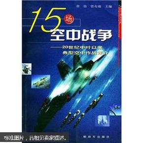 15场空中战争：20世纪中叶以来典型空中作战评介