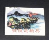 钢铁运输兵