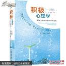积极心理学(全新塑封)