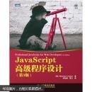 JavaScript高级程序设计（第3版）