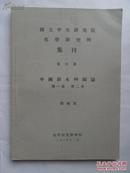 民国21年，国立中央研究院化学研究所集刊 《中国新本草图志》 第一集 第二卷。