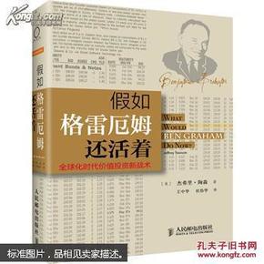假如格雷厄姆还活着 : 全球化时代价值投资新战术