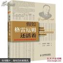 假如格雷厄姆还活着 : 全球化时代价值投资新战术