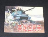 英雄坦克手