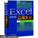 Excel 2010应用大全