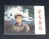 登高英雄