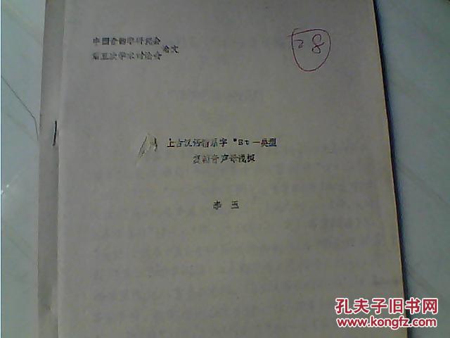 上古汉语精系字 st-类型复辅音声母浅探 （中国音韵学研讨会第五次学术讨论会论文），油印