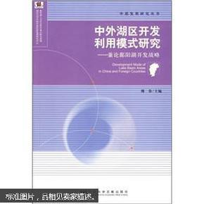 中外湖区开发利用模式研究：兼论鄱阳湖开发战略