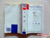 苏联当代文学名著《人世间》