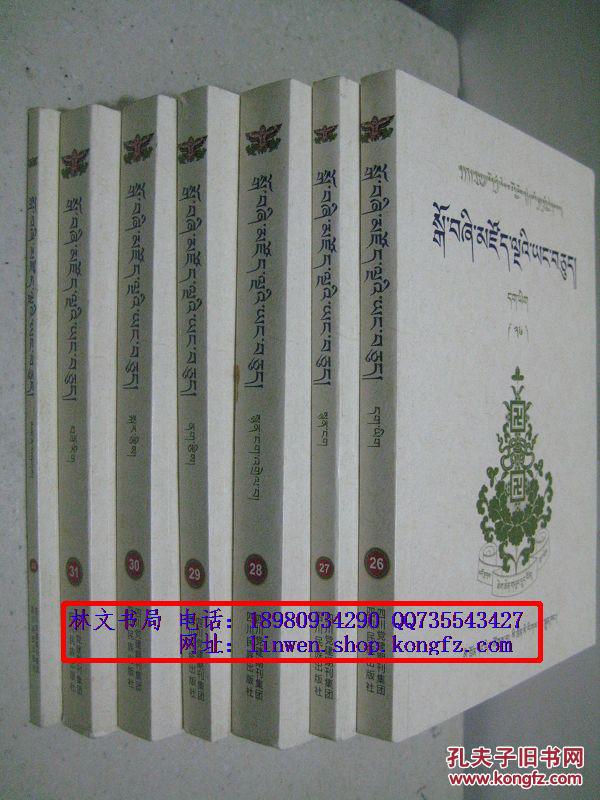 共通明论（藏族典籍精选 26-32卷）共七册合售 藏文版【一版一印】