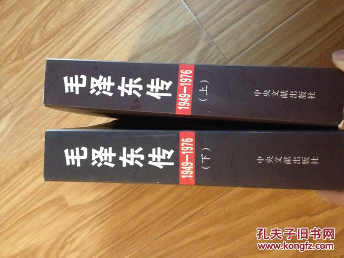 点击查看原图 最新版权威《毛泽东传》(上/下两册全!)厚重全面!