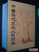 中国历代画家人名词典 朱铸禹编 人民美术出版社
