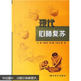 特价 正版 先 现代心肺复苏 周玉杰 编，李小鹰 人民卫生出版社  9787117080842