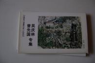 明信片：曾先国吴庆林专集