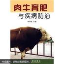 肉牛养殖技术书籍 肉牛育肥与疾病防治