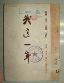 我这一年  费孝通著 1950年