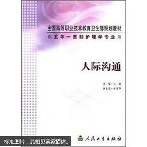 全国高等职业技术教育卫生部规划教材：人际沟通（供五年一贯制护理学专业用）