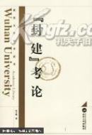 “封建”考论 冯天瑜  武汉大学出版社