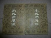 宋元明通鑒【上下】