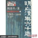 明亡清兴六十年:1583-1644.下