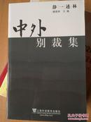 中外别裁集 静一述林，西南交通大学外国语学院学术论丛