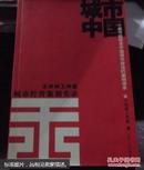 城市中国:王志纲工作室城市经营策划实录