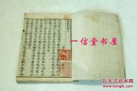 《童蒙训》1册全  精刻 和刻 木板 （依宋板覆刻）