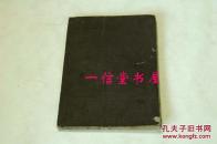 《童蒙训》1册全  精刻 和刻 木板 （依宋板覆刻）