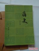 痛史