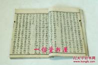 《童蒙训》1册全  精刻 和刻 木板 （依宋板覆刻）