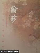翰珍:昆仑堂美术馆藏画赏读:enjoying the calligraphy works and paintings in Kunluntang Art Gallery