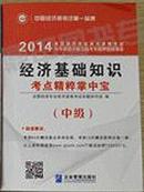 2014全国经济专业技术资格考试历年真题详解及临考突破押题预测卷  经济基础知识 考点精粹掌中宝 中级 全新正版