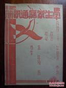 民国30年《学生家庭通讯册》  桂庭  （桂林？放大看照片）80元包邮