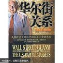 华尔街关系-美国投资大师给中国企业上市的忠告(保证正版)