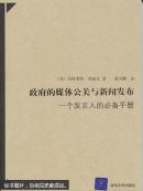 政府的媒体公关与新闻发布：一个发言人的必备手册((美)玛格莱特·苏丽文著  清华大学出版社)