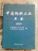 中国饲料工业年鉴.2003