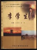 2005年感动中国第一人《商丘李学生》