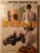 百年前的预言