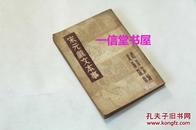 《宋元戏文本事》1册全  民国23年初版  北新书局