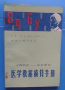 医学数据换算手册 习用单位——法定单位（一版一印）