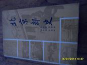 北京邮史
