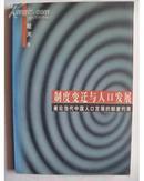 制度变迁与人口发展:兼论当代中国人口发展的制度约束