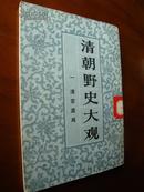 清朝野史大观一清宫遗闻