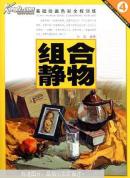 基础绘画色彩全程训练. 4. 组合静物