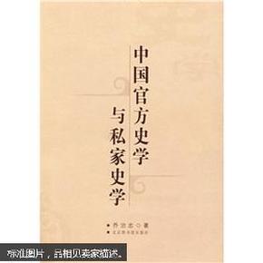 中国官方史学与私家史学